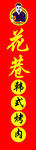 花巷烤肉