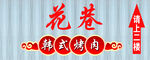 花巷烤肉