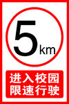 校园限速
