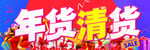 年货清货