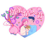 甜蜜情人节