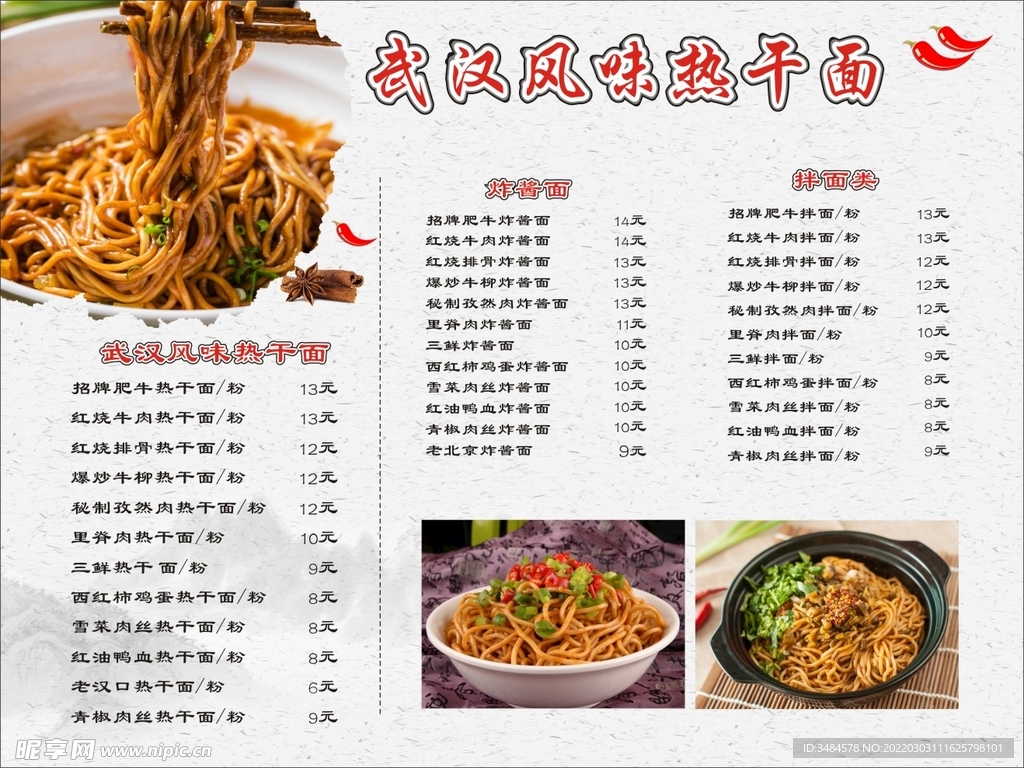 热干面菜单