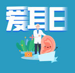 爱耳朵门诊