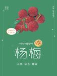 杨梅海报