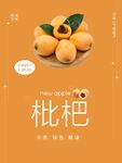枇杷海报