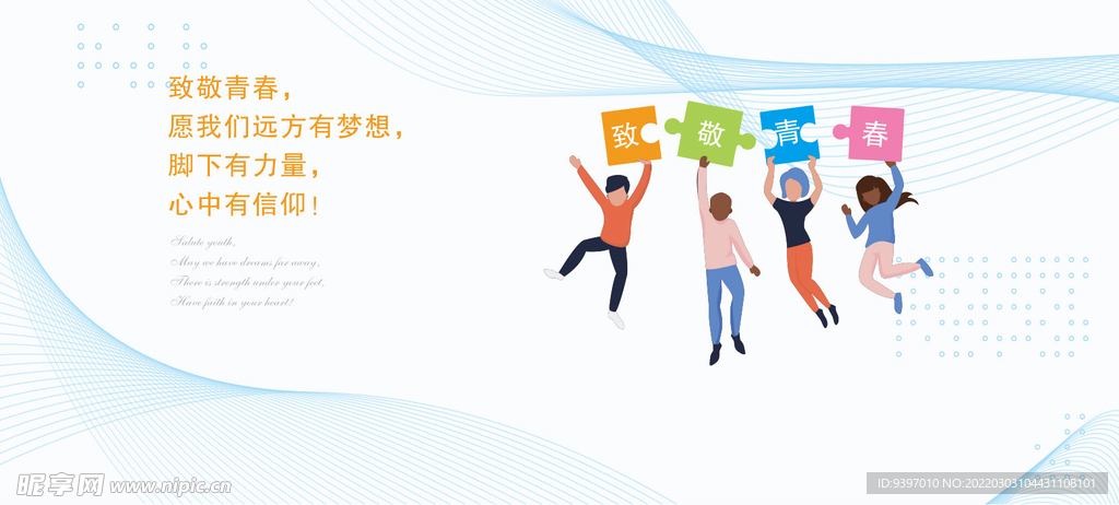 致敬青春