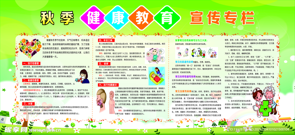 秋季健康教育宣传专栏