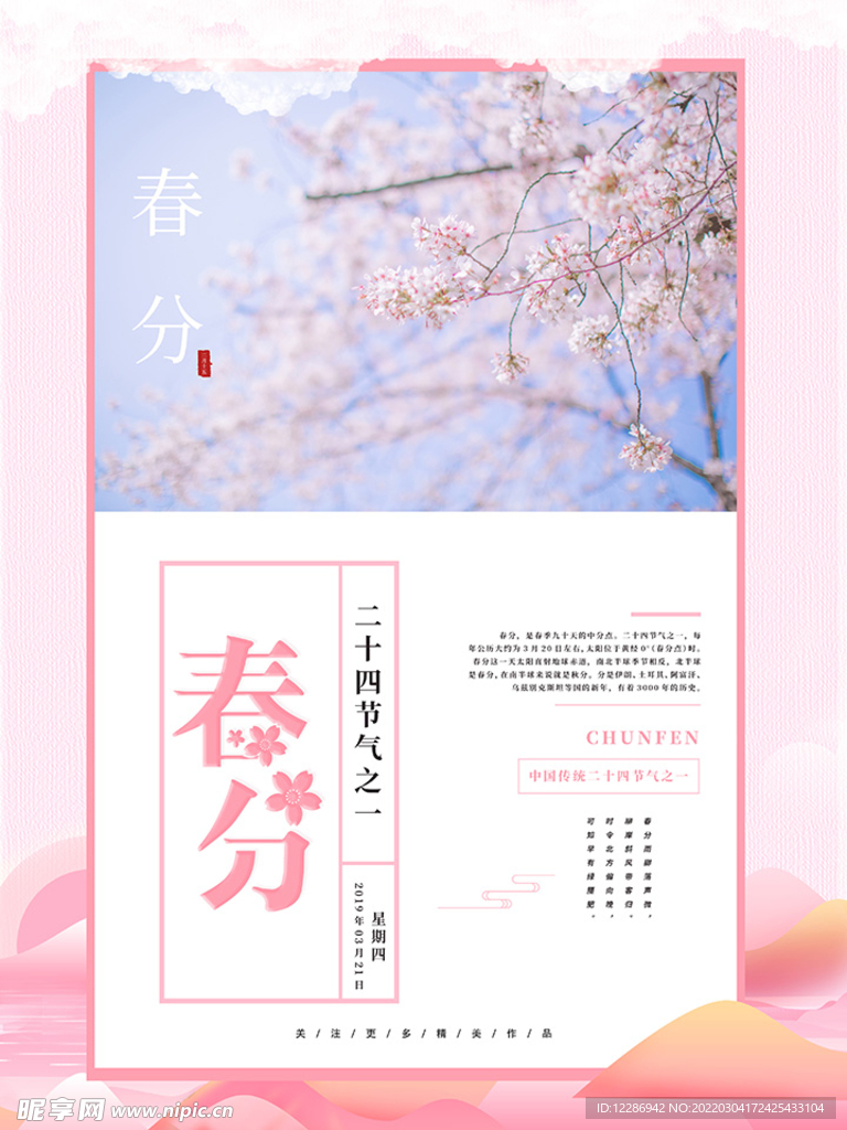 春分海报