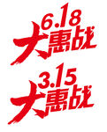 大惠战