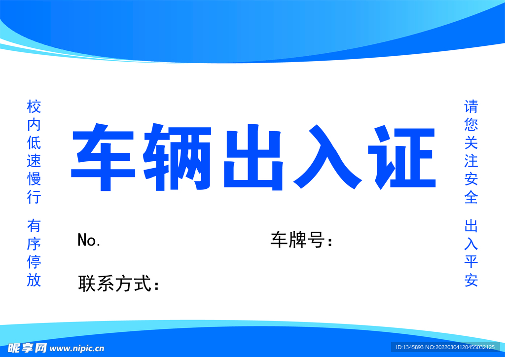 车辆出入证