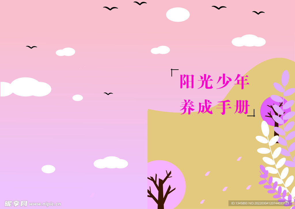 阳光少年养成手册
