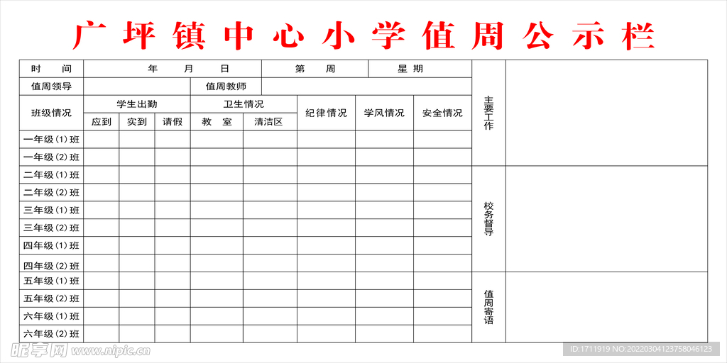 值周公示栏