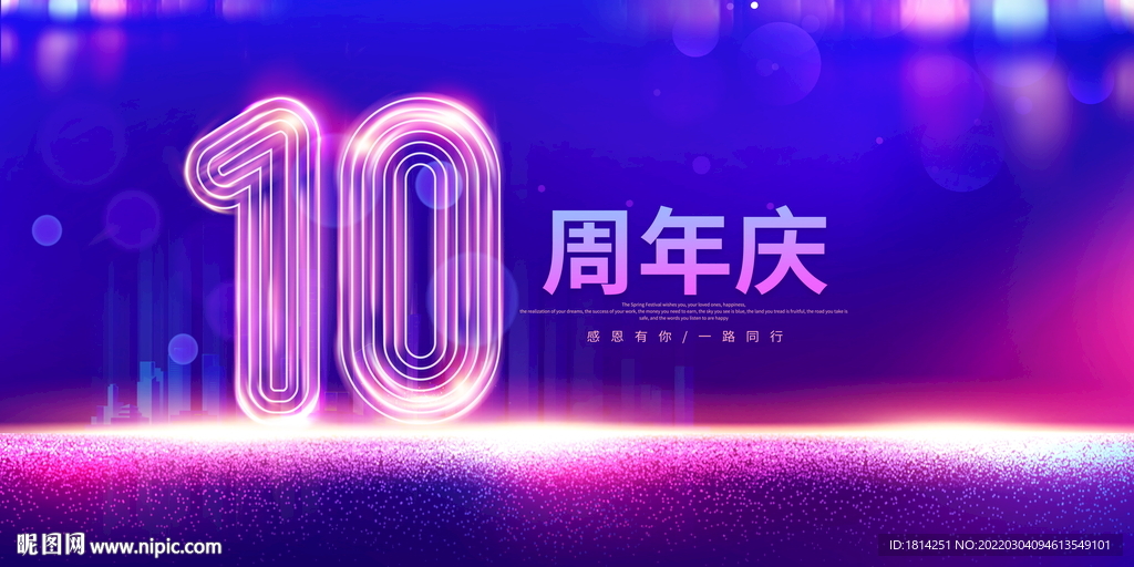 周年庆