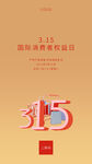 3.15消费者