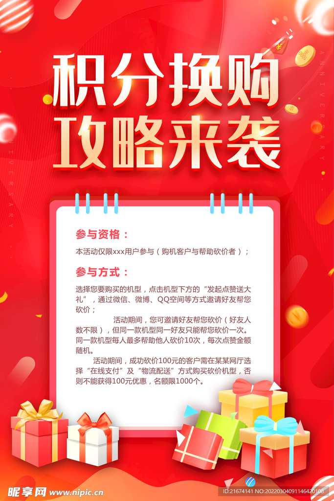 积分换购