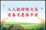防火