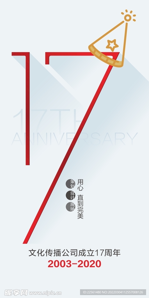 17周年