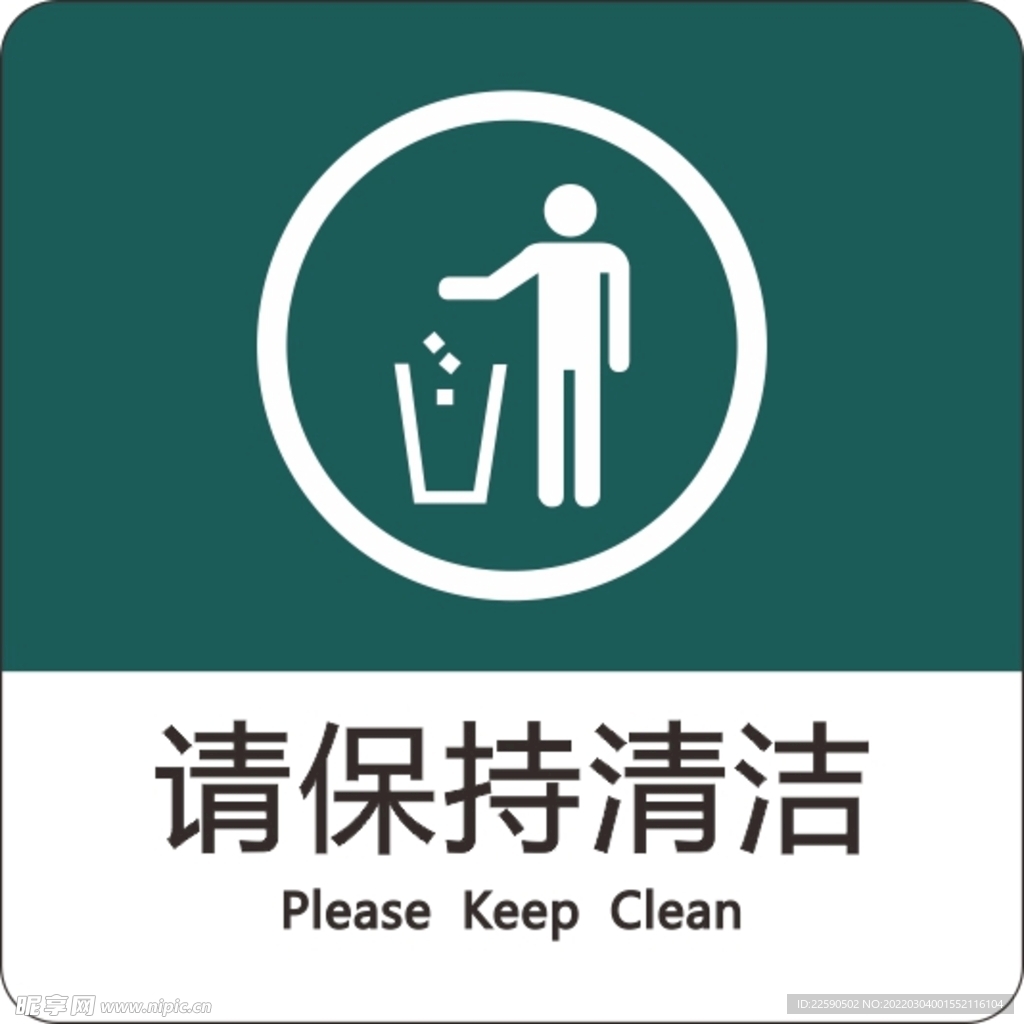 清洁