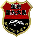 轰九大队