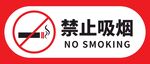 禁止吸烟图片