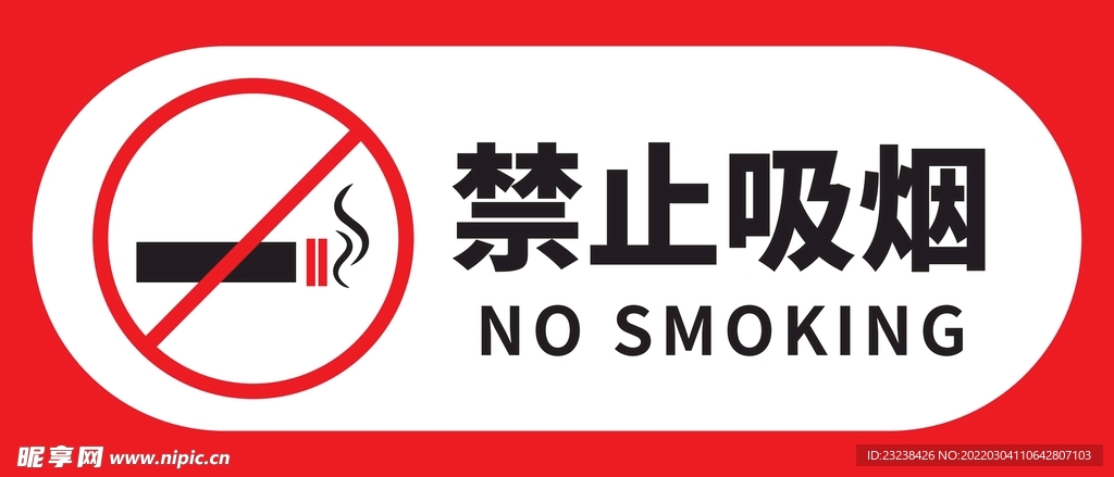 禁止吸烟图片