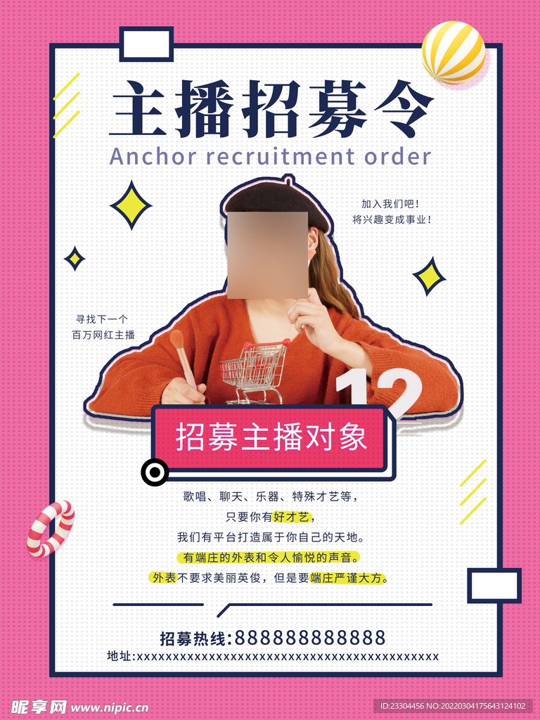主播招募令海报主播招聘
