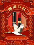 国货彩妆海报