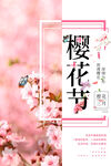 樱花节