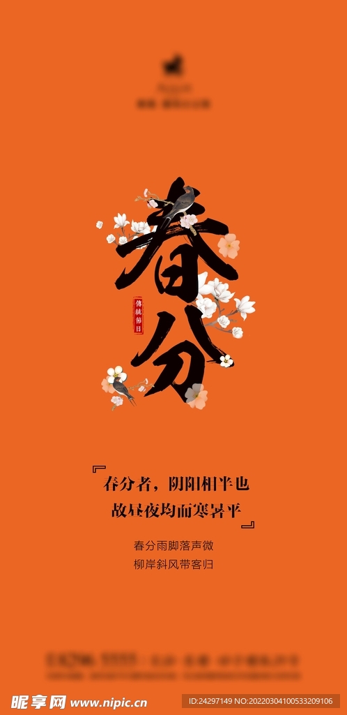 春分