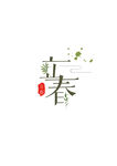立春