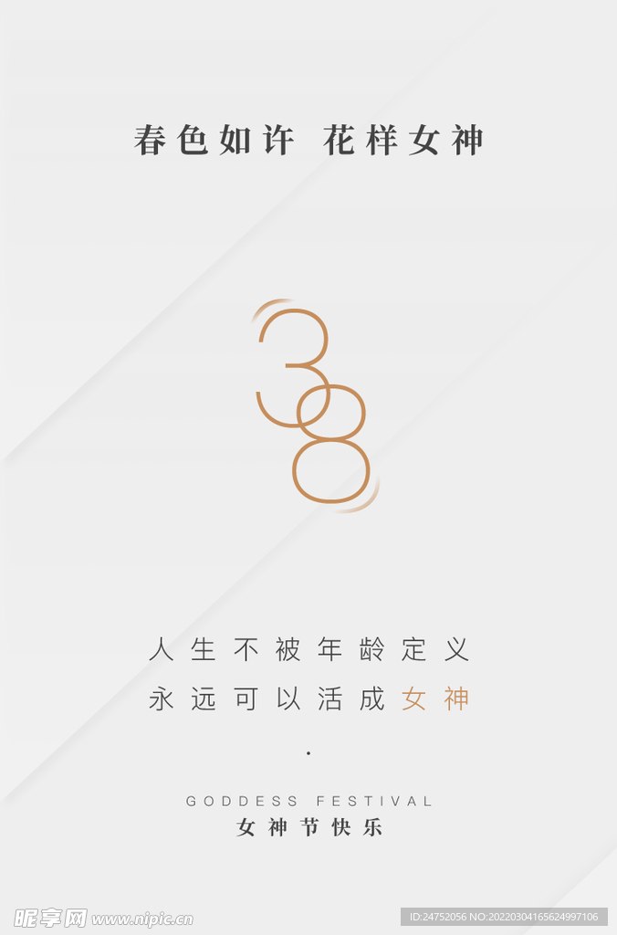 女神节