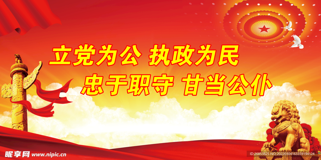 立党为公