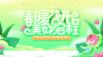 春季活动展板
