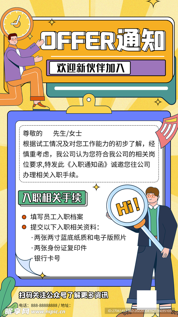 offer通知企业行政手机海报