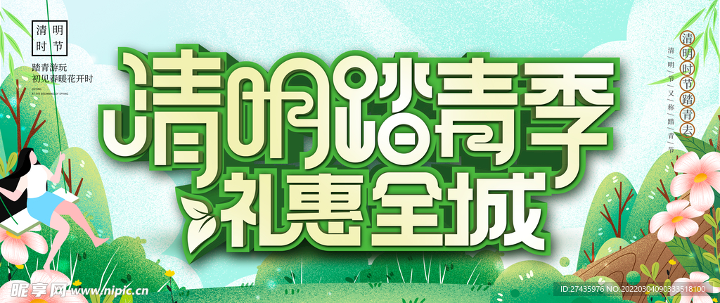 清明踏青季