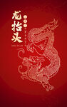 中国传统节日二月二龙抬头