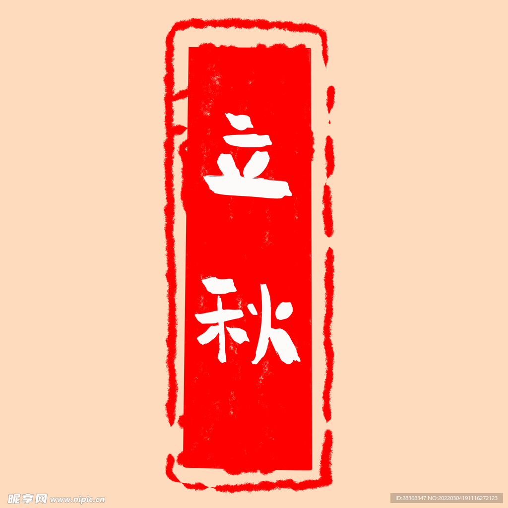 立秋印章