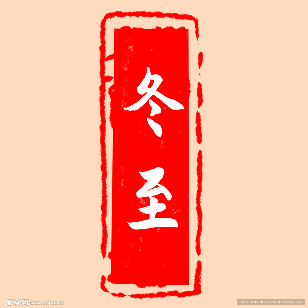 冬至印章