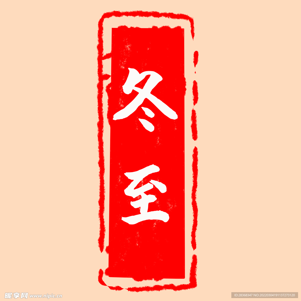 冬至印章