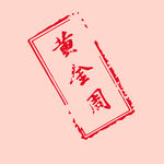 黄金周印章
