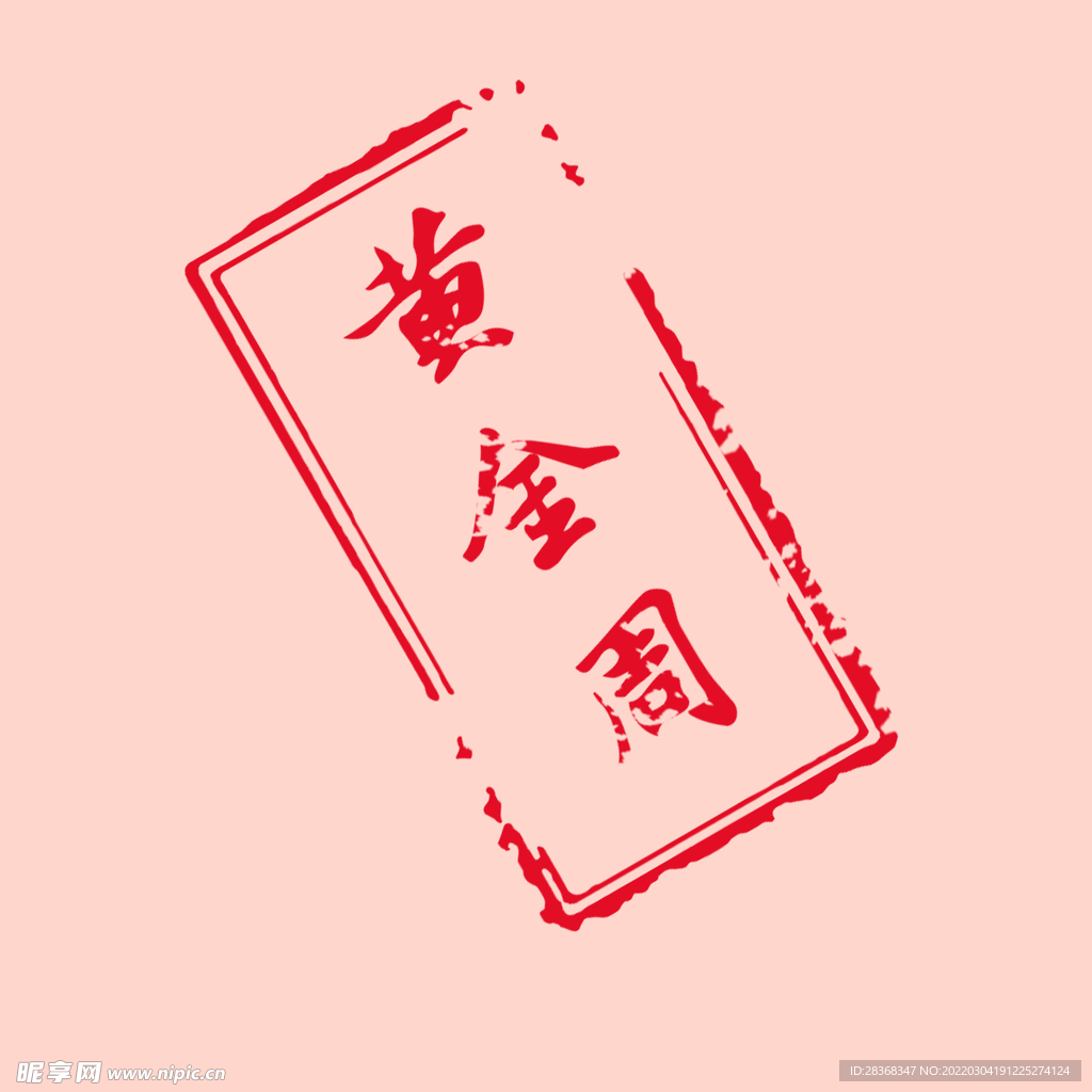 黄金周印章