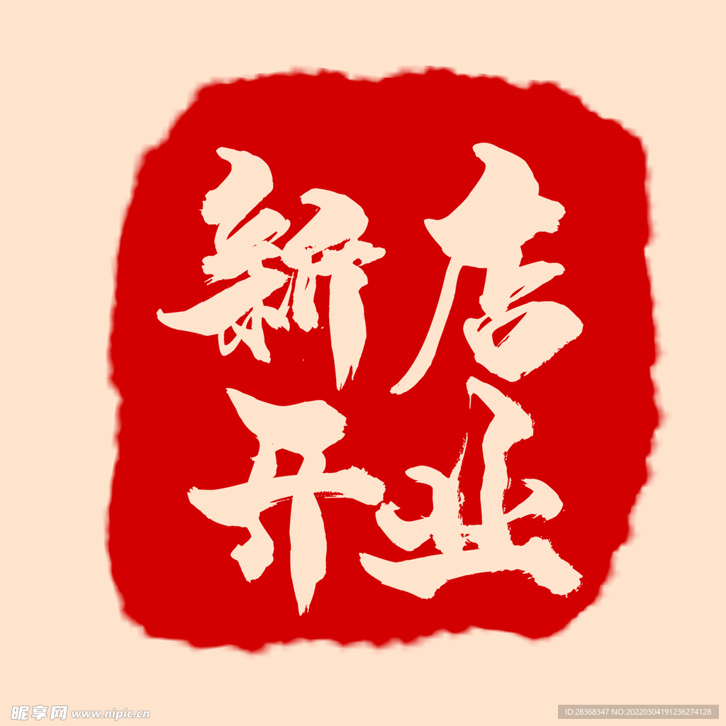 新店开业印章