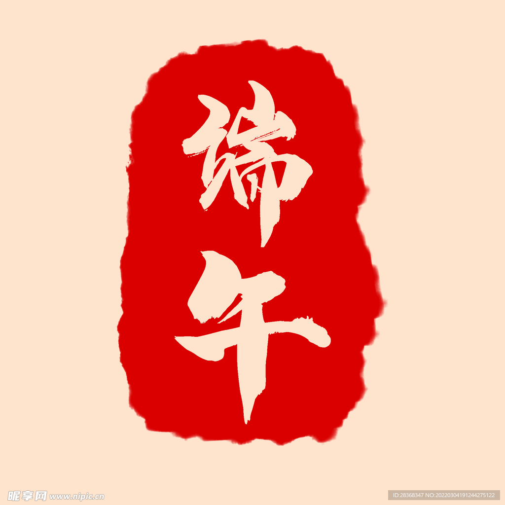 端午印章
