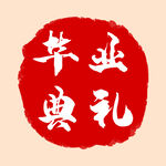 毕业典礼印章