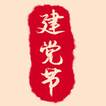 建党节印章