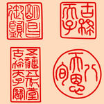 印章