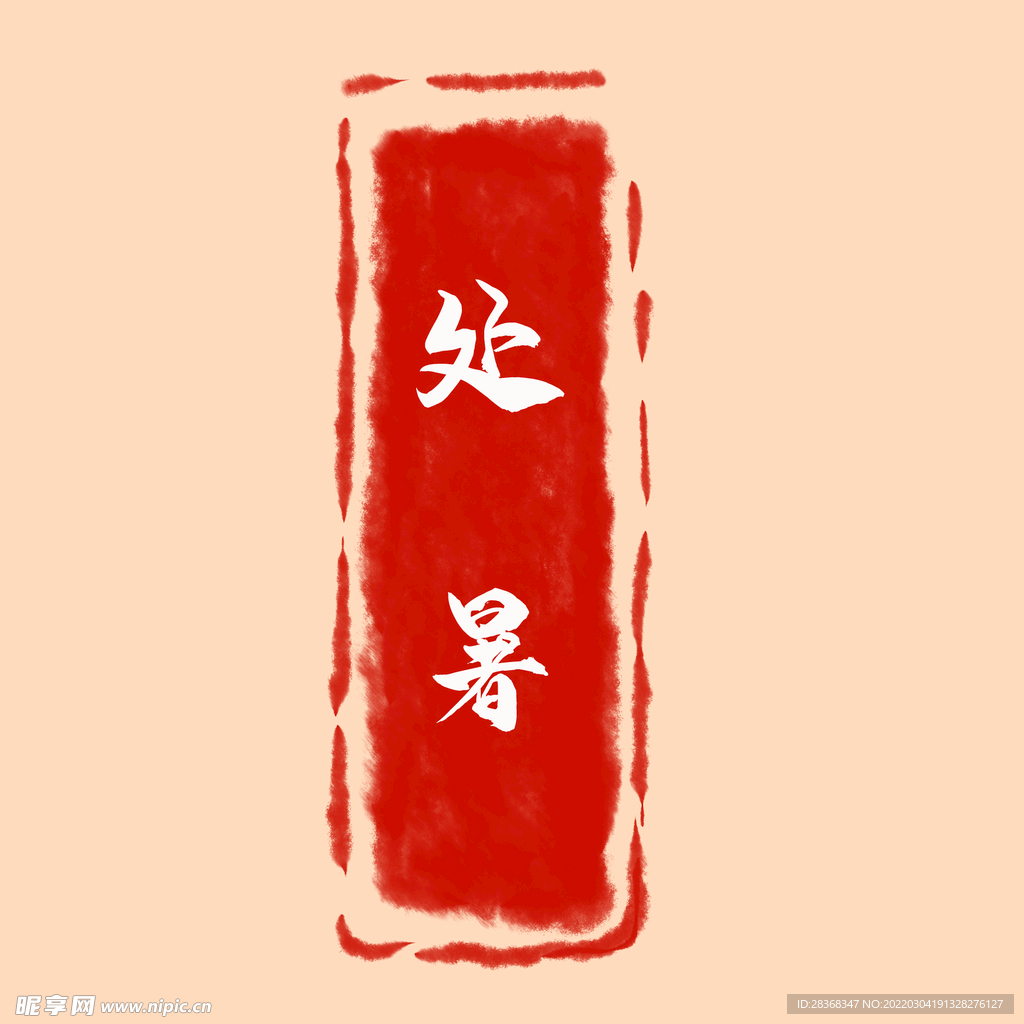 处暑印章