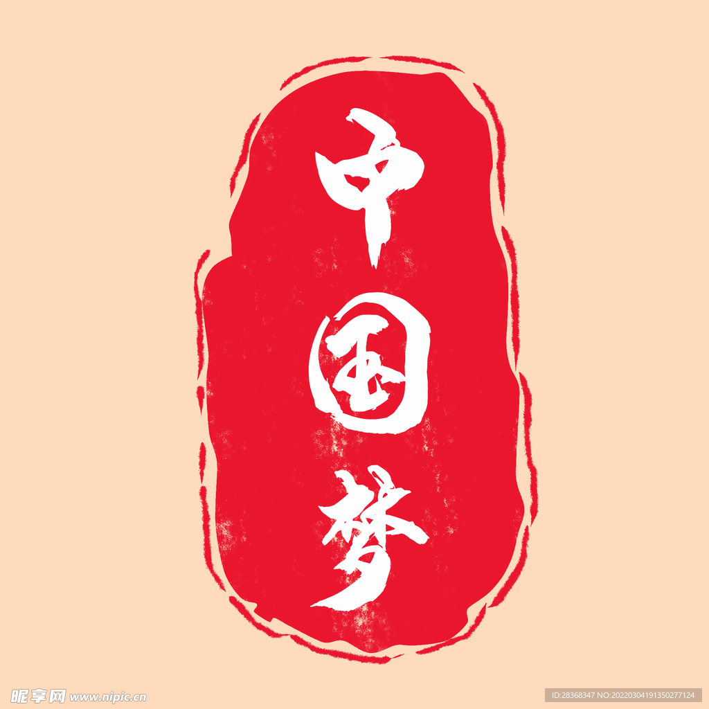 中国梦印章