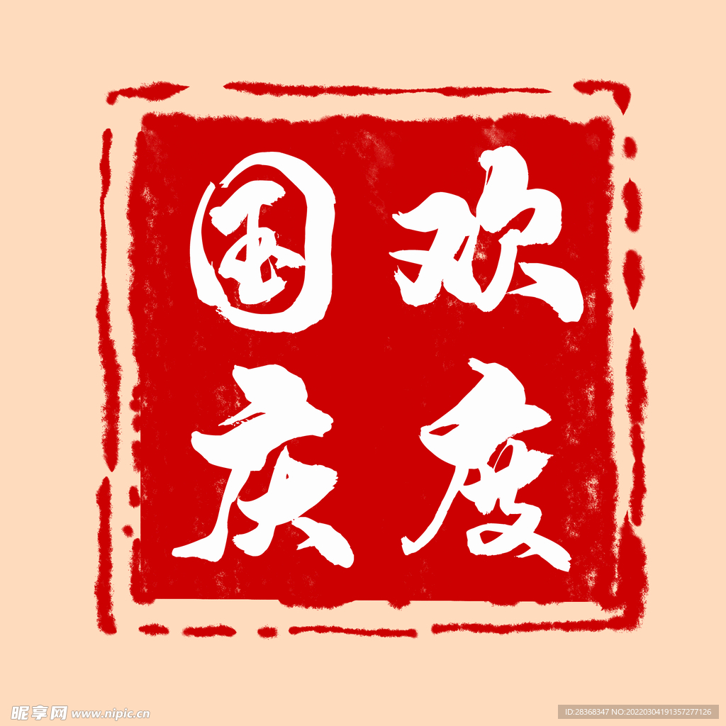 欢度国庆印章