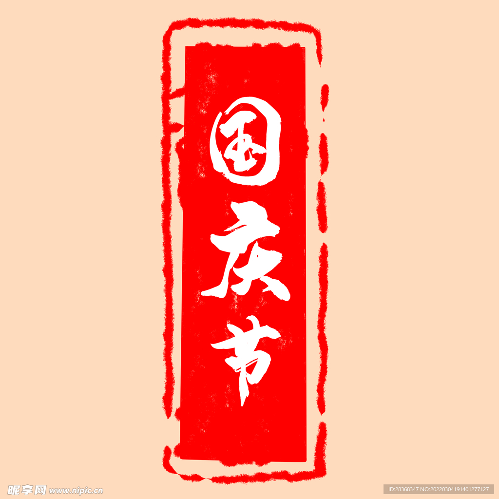 国庆节印章